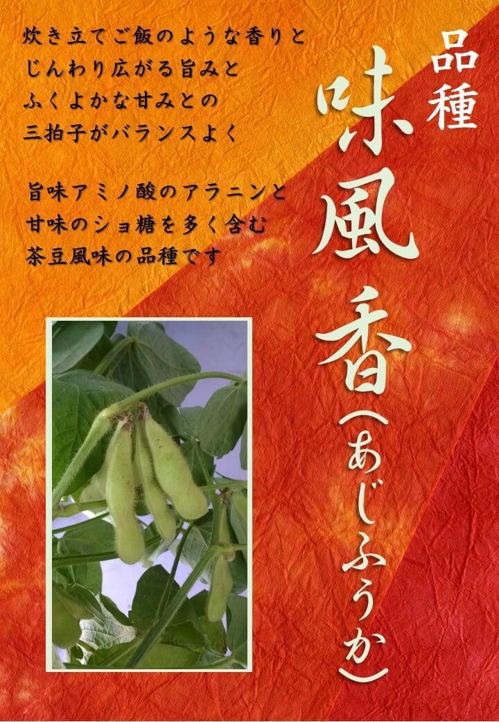 枝豆　味風香